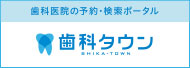 歯科タウン サっと検索、パパっと予約。